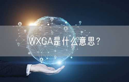 WXGA是什么意思？
