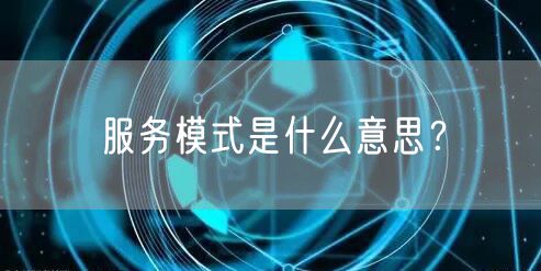 服务模式是什么意思？