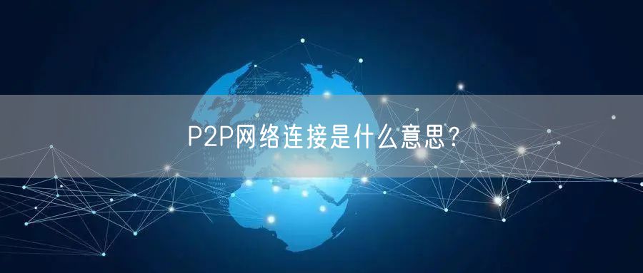 P2P网络连接是什么意思？