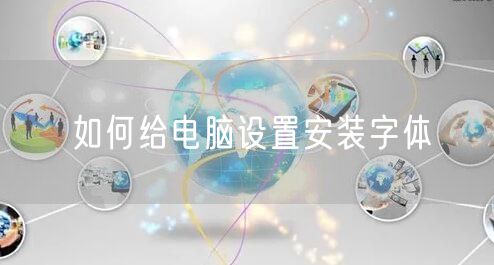 如何给电脑设置安装字体