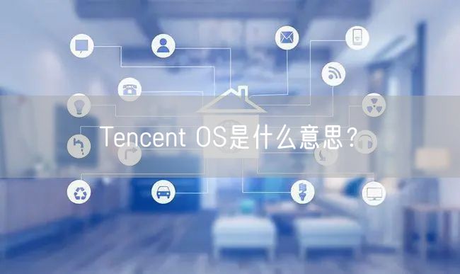 Tencent OS是什么意思？