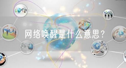 网络唤醒是什么意思？