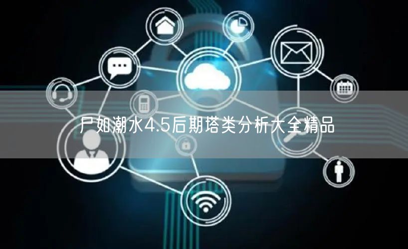 尸如潮水4.5后期塔类分析大全精品