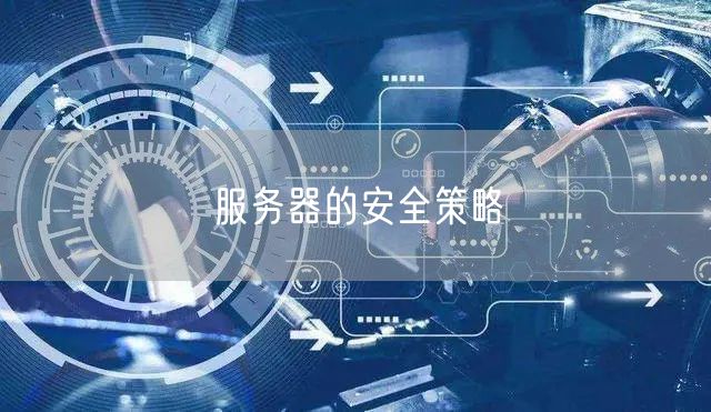 服务器的安全策略