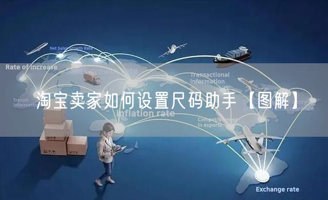 淘宝卖家如何设置尺码助手【图解】