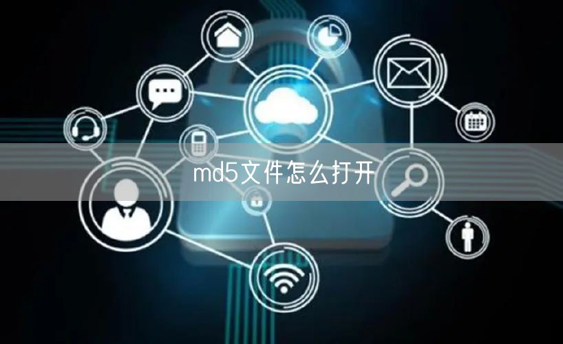 md5文件怎么打开