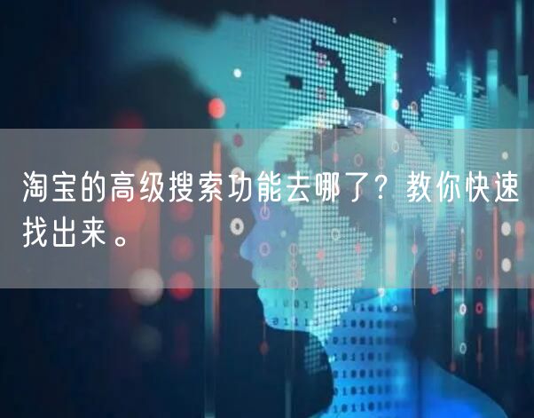 淘宝的高级搜索功能去哪了？教你快速找出来。