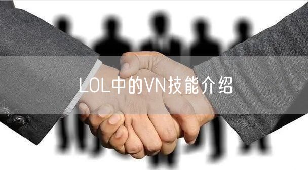 LOL中的VN技能介绍