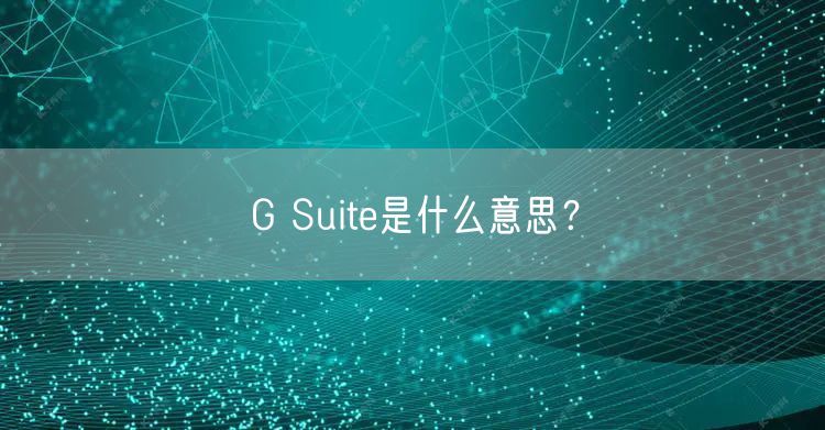 G Suite是什么意思？