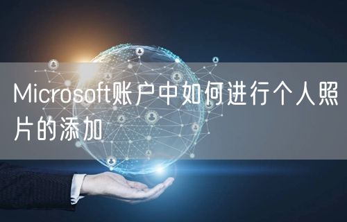 Microsoft账户中如何进行个人照片的添加