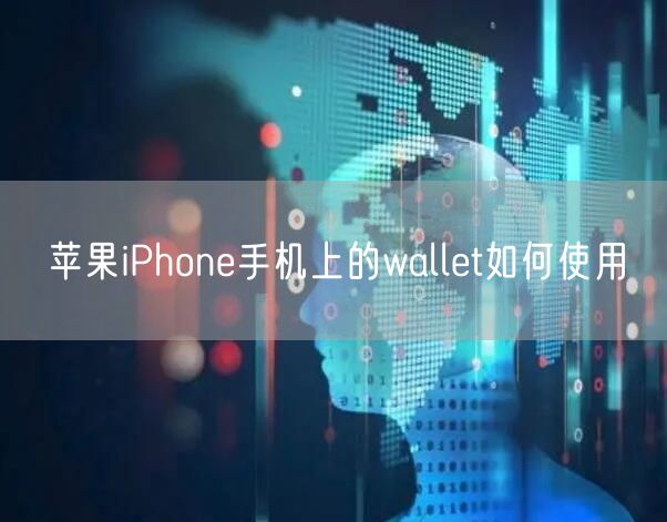 苹果iPhone手机上的wallet如何使用