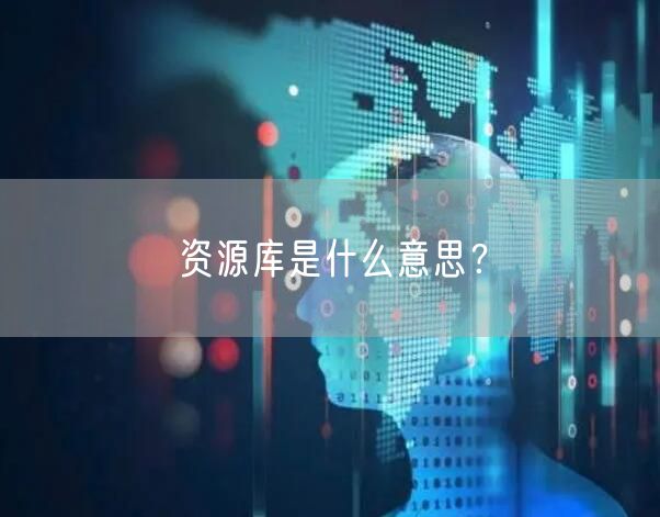 资源库是什么意思？