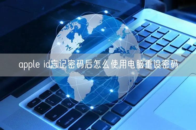 apple id忘记密码后怎么使用电脑重设密码