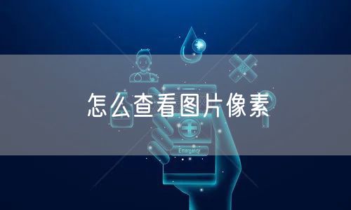 怎么查看图片像素