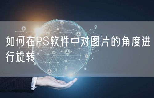 如何在PS软件中对图片的角度进行旋转