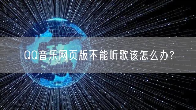 QQ音乐网页版不能听歌该怎么办?