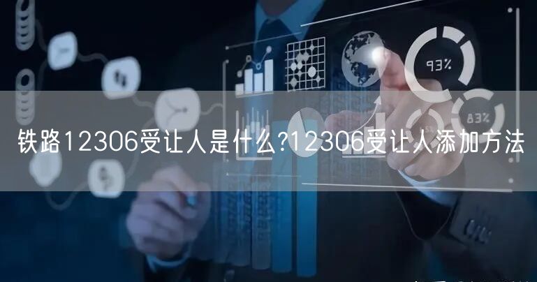 铁路12306受让人是什么?12306受让人添加方法