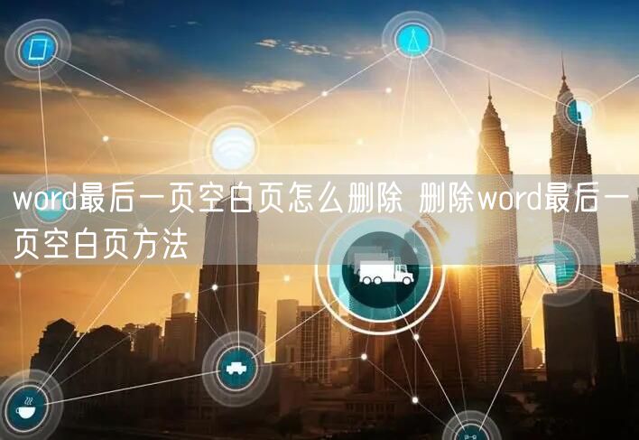 word最后一页空白页怎么删除 删除word最后一页空白页方法