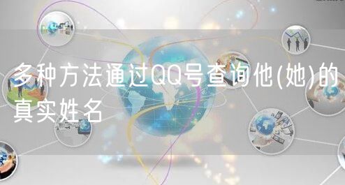 多种方法通过QQ号查询他(她)的真实姓名