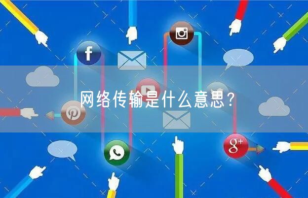 网络传输是什么意思？