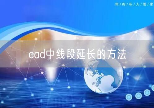 cad中线段延长的方法