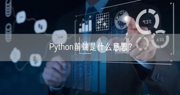 Python前端是什么意思？