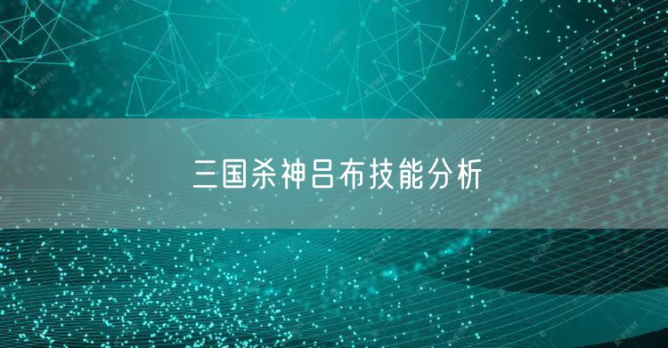 三国杀神吕布技能分析