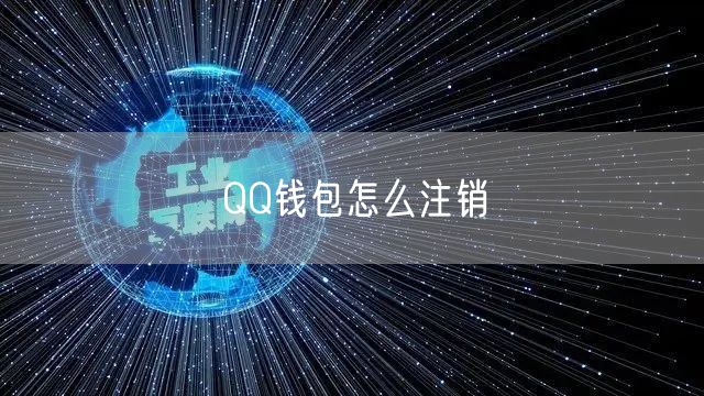 QQ钱包怎么注销