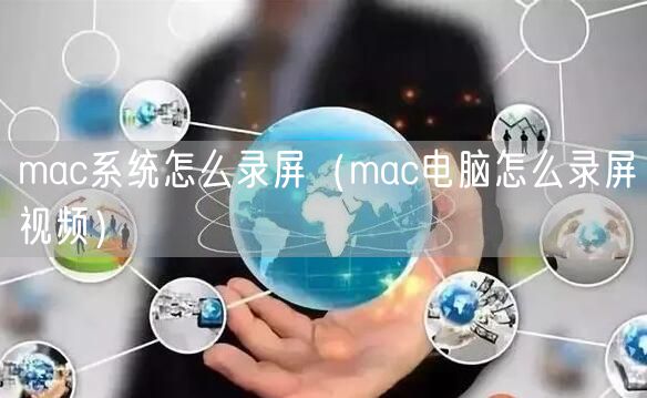 mac系统怎么录屏（mac电脑怎么录屏视频）
