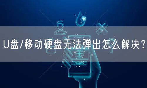 U盘/移动硬盘无法弹出怎么解决？