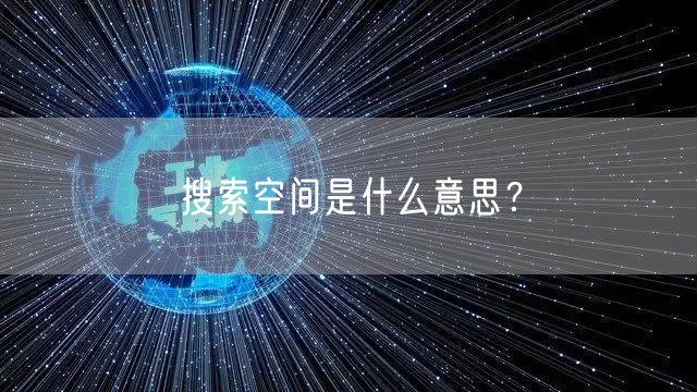 搜索空间是什么意思？