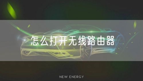怎么打开无线路由器