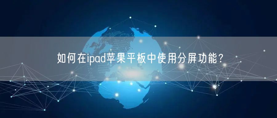 如何在ipad苹果平板中使用分屏功能？