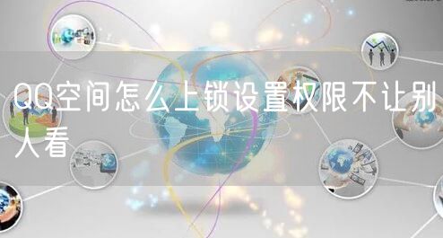 QQ空间怎么上锁设置权限不让别人看
