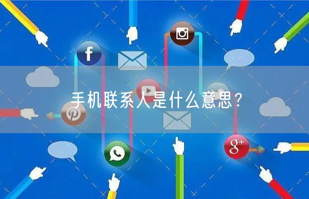手机联系人是什么意思？