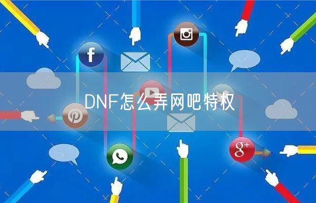 DNF怎么弄网吧特权