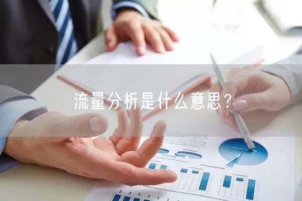 流量分析是什么意思？