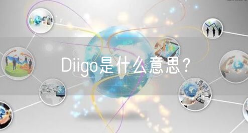 Diigo是什么意思？