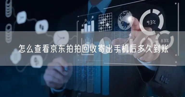 怎么查看京东拍拍回收寄出手机后多久到账