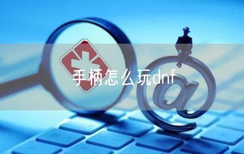 手柄怎么玩dnf