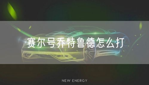 赛尔号乔特鲁德怎么打