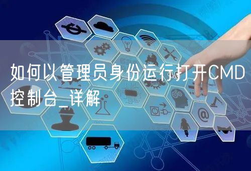 如何以管理员身份运行打开CMD控制台_详解