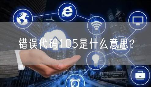错误代码105是什么意思？
