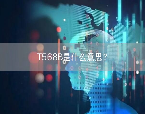 T568B是什么意思？