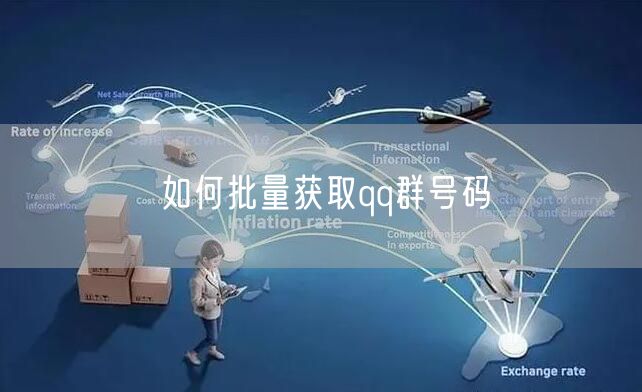 如何批量获取qq群号码