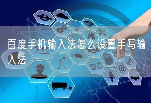 百度手机输入法怎么设置手写输入法