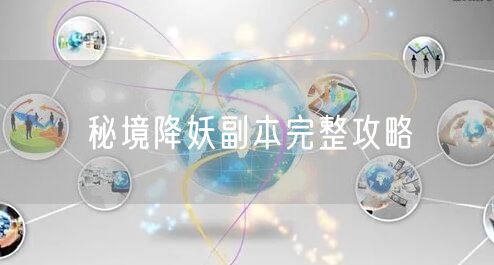秘境降妖副本完整攻略