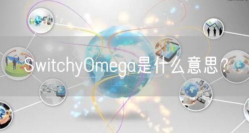 SwitchyOmega是什么意思？