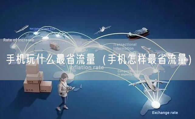 手机玩什么最省流量（手机怎样最省流量）