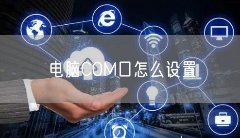 电脑COM口怎么设置